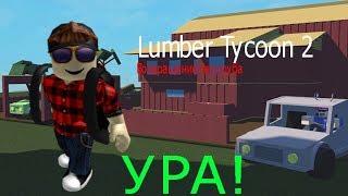  Играем в Roblox 2 серия - Lumber Tycoon 2 (Я ВЕРНУЛСЯ!) 