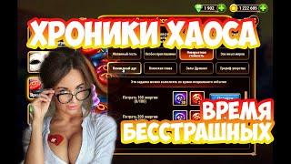 Хроники Хаоса Время бесстрашных | Секреты игры | Гайд по игре