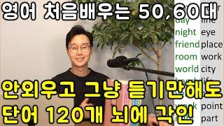 핵심 영어 단어장 (왕초보) 한번에 끝내기 (이어듣기 120개 단어)