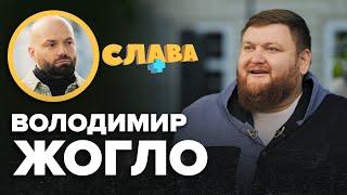 ВОЛОДИМИР ЖОГЛО: аутизм сина, цькування за вагу, стосунки з Притулою, жарти російською | Слава+