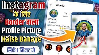 Instagram Dp Par Border Kaise Lagaye || Professional Instagram Dp Kaise banaye