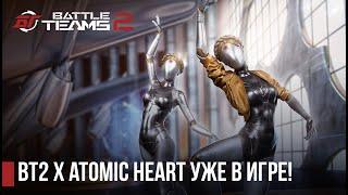 Близняшки из Atomic Heart в Battle Teams 2!