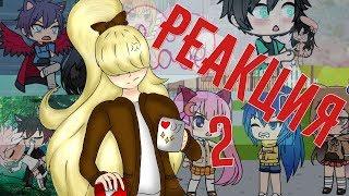 Реакция на Gacha life видео 2