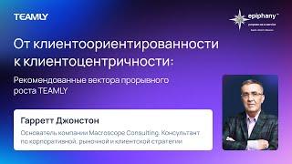 Гарретт Джонстон “От клиентоориентированности к клиентоцентричности”