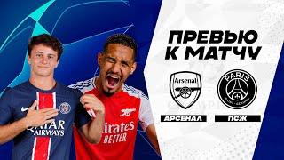 ПРОВЕРКА СЕРЬЕЗНЫМ СОПЕРНИКОМ! Арсенал - ПСЖ. Превью матча. Arsenal - PSG. Лига Чемпионов 01.10.2024