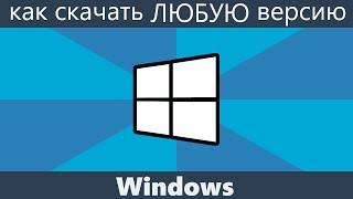 Как скачать оригинальные ISO Windows 7, 8.1 и Windows 10 с сайта Microsoft