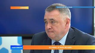 Асабин: «Я вам не мэр»