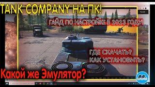 КАК УСТАНОВИТЬ И ПОИГРАТЬ В TANK COMPANY НА ПК 2023 (ЛУДЧШИЙ ЭМУЛЯТОР MUMU) БЕЗ ЛАГОВ, FPS+