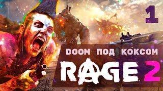 Ад эпилептика | Марафон Rage 2 | Часть 1 [PC/Ultra Settings]