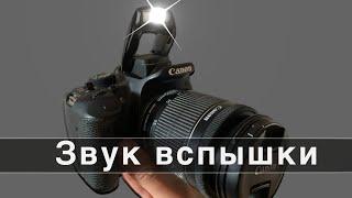 Звук вспышки фотоаппарата для монтажа