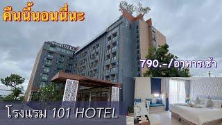 โรงแรมที่พักจังหวัดร้อยเอ็ด 101 HOTEL |โรงแรมใหม่ในตัวเมืองร้อยเอ็ดราคา 790 บาท