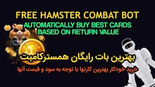 Top Free Hamster Combat Bot - بهترین بات خودکار و رایگان همستر کامبت