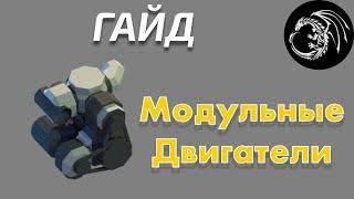 Модульные двигатели [Октябрь 2020]. Гайд от GameDragon - Stormworks Build and Rescue