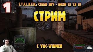 S.T.A.L.K.E.R.: Clear Sky - OGSM CS 1.8 CE compilation fixes + STCS Weapon Pack 2.6 (2016) PC | RePa