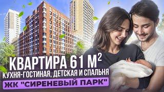 Ремонт квартиры 61 м² в ЖК "Сиреневый парк" планировка, дизайн и готовый результа