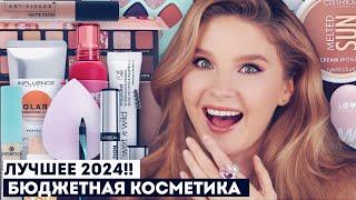 Лучшая бюджетная косметика 2024!! Фавориты косметики из масс-маркета.