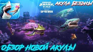 Hungry Shark World - Обзор новой акулы (Акула Бездны)