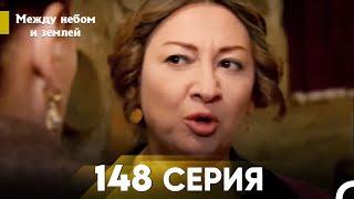 Между небом и землей Серия 148