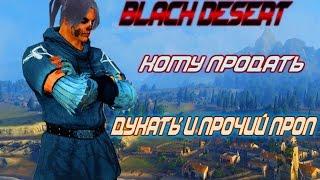 Black Desert: Новичку #8 - кому продать дукаты и прочий дроп с мобов