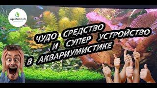 Чудо средство и супер устройство в аквариумистике. Все про Перекись и Оксидатор.