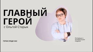 ГЛАВНЫЙ ГЕРОЙ с Ольгой Старых. Герой выпуска: Дарья Евдокимова. 12 октября 2021 года