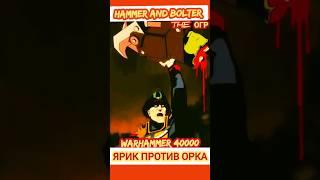 ЛУЧШАЯ БИТВА в сериале HAMMER AND BOLTER -Комиссар Ярик против Варбосса Орков #вархаммер40000 #аниме