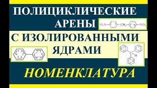 Ароматические углеводороды полиядерные с изолированными ядрами. Номенклатура.