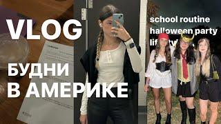 VLOG// американская школа// вечеринка в честь хеллоуина// распаковка посылок//неделя из жизни в сша