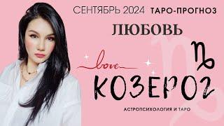 КОЗЕРОГ ЛЮБОВЬ СЕНТЯБРЬ 2024 I Сложные отношения I Гадание на картах