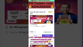  Arjuna jee 2026 batch PW lakshya jee 2027 batch coupon code #pwcouponcode #arjuna #lakshya 