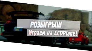 РОЗЫГРЫШ + СТРИМ ПО CCDPlanet #4