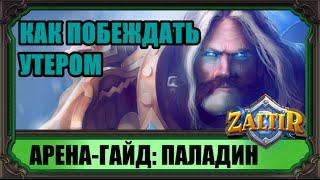 Арена-гайд (WOG) Hearthstone: УТЕР