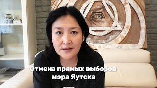 Раиса Зубарева: "Отмена выборов мэра Якутска укладывается в логику действий российских властей"