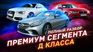 Разбор Премиум Сегмента Д класса - Что купить в 2023 году?