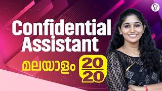 CONFIDENTIAL ASSISTANT MALAYALAM മുഴുവൻ മാർക്ക്‌ നേടാം..! | KERALA PSC EXAM