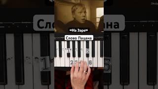  «На заре»   | СЛОВО ПАЦАНА | #piano #tutorial #lessons