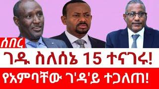 Ethiopia‒ሰበር |ገዱ ስለ ሰኔ 15 ተናገሩ|የአምባቸው መኮንን ገ'ዳ'ይ ተጋለጠ| Gedu Andargachew | Ambachew | Asaminew