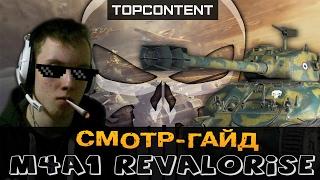 M4A1 REVALORISE, ФРАНЦУЗСКАЯ ДУБИНА | СМОТР-ГАЙД