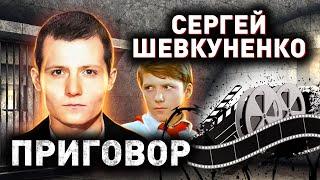 Сергей Шевкуненко. Как звезда "Кортика" стал преступником и сколотил свою ОПГ?