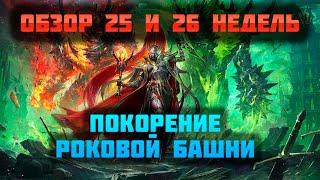 Путь новичка | Итоги 25 и 26 недель | Raid Shadow Legends | Sanych Play Games