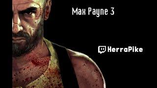 Max Payne 3 (Прохождение)