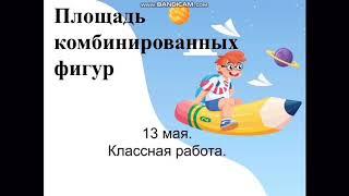 Площадь комбинированных фигур