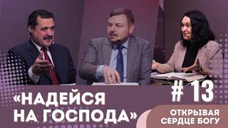 #13  «Надейся на Господа» / КНИГА ПСАЛТИРЬ: ОТКРЫВАЯ СЕРДЦЕ БОГУ | Субботняя Школа