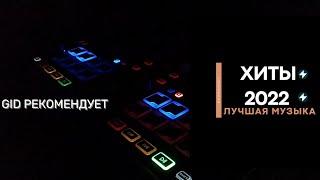 Музыка 2022. Хиты на любой вкус. ВНИМАНИЕ ДИСКОТЕКА!!! #music2022 #hits