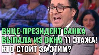 ВИЦЕ-ПРЕЗИДЕНТ БАНКА ВЫПАЛА ИЗ ОКНА 11 ЭТАЖА! КТО СТОИТ ЗА ЭТИМ? НАШЛИ ВИНОВНОГО!