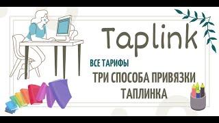 Три способа привязки Таплинка