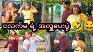 ငလက်မ ရဲ့ အလှူပေးပွဲ  Mommy Thet Funny