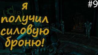 я получил умение носить силовую броню! (Прохождение Fallout New Vegas)#9