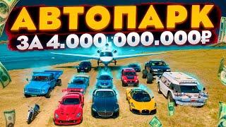 АВТОПАРК НА 4.000.000.000₽! ТОП-ФУЛЛ ЭКСКЛЮЗИВЫ - GTA RADMIR RP (РАДМИР РП)