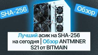 ЛУЧШИЙ АСИК НА SHA-256 НА СЕГОДНЯ / ОБЗОР ANTMINER S21 ОТ BITMAIN